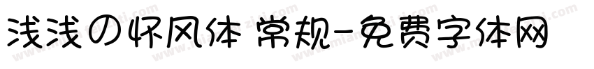 浅浅の怀风体 常规字体转换